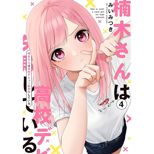 Amazon.co.jp: 楠木さんは高校デビューに失敗している: 5【イラスト